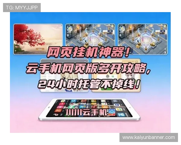 开云手机的多开功能如何帮助玩家提升游戏收益