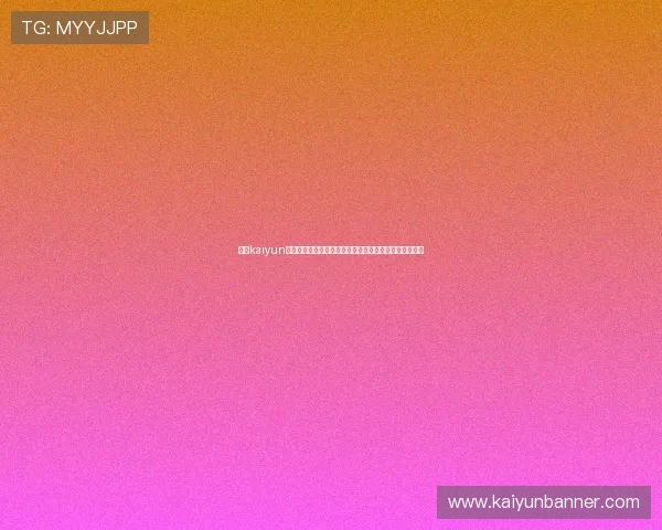 访问kaiyun网页版登录官网,轻松掌握游戏最新资讯与账号管理功能 访问kaiyun网页版登录官网,轻松掌握游戏最新资讯与账号管理功能