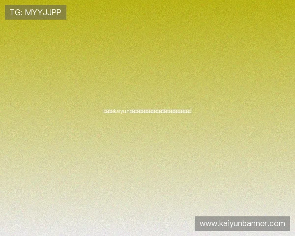 如何通过kaiyun网页登录平台安全登录保障个人信息安全与账号稳定运行
